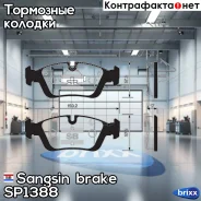 ������� ��������� �������� Sangsin brake ���. SP1388 SP1388 ����