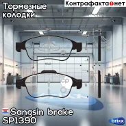 ������� ����. ���. Renault Duster 2.0 12-/Fluence 1.6-2.0 10-/ Megane III 1.6-2.0 09- Sangsin brake ���. SP1390 SP1390 ����