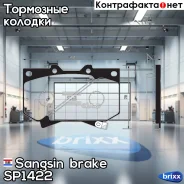 ������� ��������� �������� Sangsin brake ���. SP1422 SP1422 ����