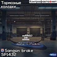 ������� ������ Sangsin brake ���. SP1432 SP1432 ����