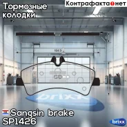������� ����. ���. �-� Mercedes Sprinter 5-t 6/06- Sangsin brake ���. SP1426 SP1426 ����