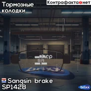 ������� ����. ���. Honda Odyssey usa 2.4L 05-08/ Lagreat 3.5L RL1 04- Sangsin brake ���. SP1428 SP1428 ����