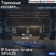 ������� ��������� �������� Sangsin brake ���. SP1435 SP1435 ����