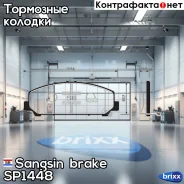 ������� ����. ���. Infiniti QX56 01-09 Sangsin brake ���. SP1448 SP1448 ����