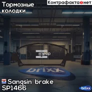 ������� ��������� �������� Sangsin brake ���. SP1466 SP1466 ����