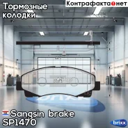 ������� ����. ���. Honda Acura TL 12- Sangsin brake ���. SP1470 SP1470 ����