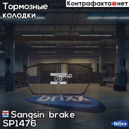 ������� ��������� ������ Sangsin brake ���. SP1476 SP1476 ����