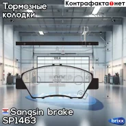������� ����. ���. Honda Fit III 08-/Insight 09- Sangsin brake ���. SP1463 SP1463 ����