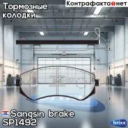 ������� ����. ���. Nissan Almera I 1.4-2.0/09.95-07.00 Patrol GR II Wagon 2.8-4.2/06.97-08.02 Sangsin brake ���. SP1492 SP1492 ����