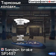 ������� �������� �������� Sangsin brake ���. SP1497 SP1497 ����