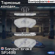 ������� ����. ���. FORD Maverick 2.0-3.0 Mazda Tribute 2.3/3.0 04 Sangsin brake ���. SP1498 SP1498 ����