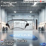 ������� �������� �������� Sangsin brake ���. SP1502 SP1502 ����