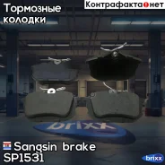 ������� ����. ���. Volvo S40 1,8 2,0 1,9TD [ATE] 95- Sangsin brake ���. SP1531 SP1531 ����