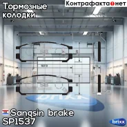 ������� ��������� ������ Sangsin brake ���. SP1537 SP1537 ����