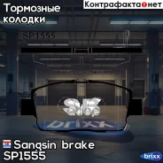������� ��������� �������� Sangsin brake ���. SP1555 SP1555 ����