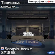 ������� ��������� ������ Sangsin brake ���. SP1558 SP1558 ����