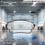 ������� ��������� Suzuki Grand Vitara II (JT) 05- Sangsin brake ���. SP1583 SP1583 ����