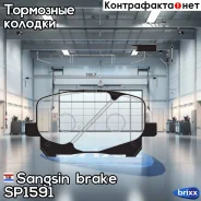 ������� ��������� �������� Sangsin brake ���. SP1591 SP1591 ����