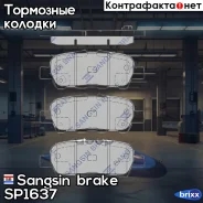 ������� ��������� Sangsin brake ���. SP1637 sangsin brake;sp1637; SP1637 ����