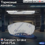 ������� ��������� �������� Sangsin brake ���. SP1675A SP1675A ����