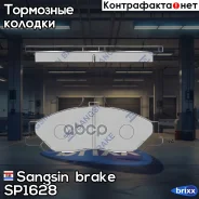 ������� �������� ��������! Ford Ranger 2.5D/TD, Mazda B 2.2i/2.5D/TD 99 Sangsin brake ���. SP1628 SP1628 SP1628 ����