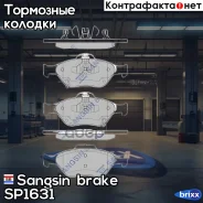 ������� ����. ���. Toyota Yaris 1.0-1.3 05- Sangsin brake ���. SP1631 SP1631 ����