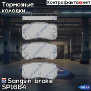 ������� ���������, ������ Sangsin brake ���. SP1684 SP1684 ����