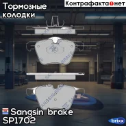 ������� ��������� �������� Sangsin brake ���. SP1702 SP1702 ����