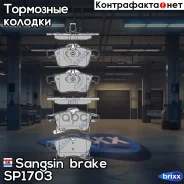 ������� ��������� �������� Sangsin brake ���. SP1703 SP1703 ����