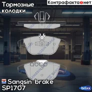 ������� ��������� ������ Sangsin brake ���. SP1707 SP1707 ����