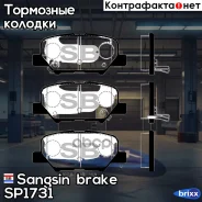 ������� ��������� ������ Sangsin brake ���. SP1731 SP1731 ����