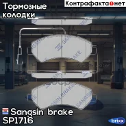 ������� ��������� ��������, �������� Sangsin brake ���. SP1716 SP1716 ����