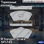 ������� ��������� �������� Opel Corsa 1.0-1.7DTi 00-01 SP1745 Sangsin brake ���. SP1745 SP1745 ����
