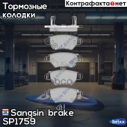 ������� ��������� �������� Opel Astra 1.8i-2.0DTi 98-01/Zafira 1.8i-2.0DTi 00-01 SP1759 Sangsin brake ���. SP1759 SP1759 ����