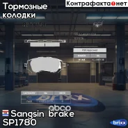 ������� ��������� Sangsin brake ���. SP1780 SP1780 ����