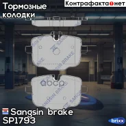 ������� ��������� ������ Sangsin brake ���. SP1793 SP1793 ����