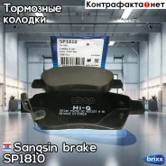 ������� ��������� �������� Sangsin brake ���. SP1810 SP1810 ����