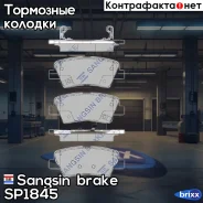 ������� ��������� ������ Sangsin brake ���. SP1845 SP1845 ����