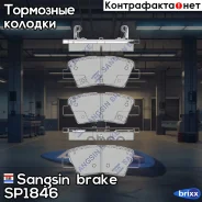 ������� ��������� ������ Sangsin brake ���. SP1846 SP1846 ����