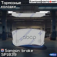 ������� ��������� ������ Sangsin brake ���. SP1839 SP1839 ����