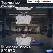 ������� ��������� ������ Sangsin brake ���. SP1870 SP1870 ����