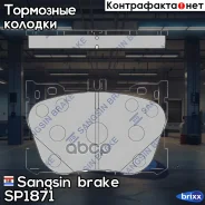 ������� ��������� Sangsin brake ���. SP1871 SP1871 ����