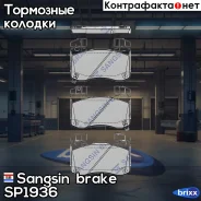 ������� ��������� Sangsin brake ���. SP1936 SP1936 ����