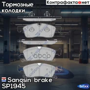 ������� ��������� �������� Mercedes X166/W166 11- Sangsin brake ���. SP1945 SP1945 ����