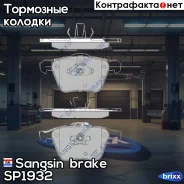 ������� ��������� �������� Sangsin brake ���. SP1932 SP1932 ����