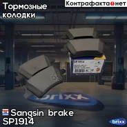 ������� ��������� Sangsin brake ���. SP1914 SP1914 ����