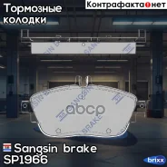 ������� ��������� �������� Sangsin brake ���. SP1966 SP1966 ����