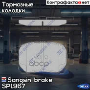 ������� ��������� �������� Sangsin brake ���. SP1967 SP1967 ����