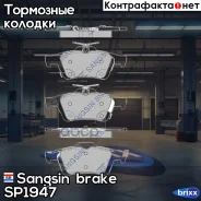 ������� ��������� Sangsin brake ���. SP1947 SP1947 ����