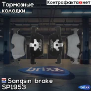 ������� ����. ���. BMW 1 11-19/ 2 12-/ 3 11-19/ 4 13-18 Sangsin brake ���. SP1953 SP1953 ����
